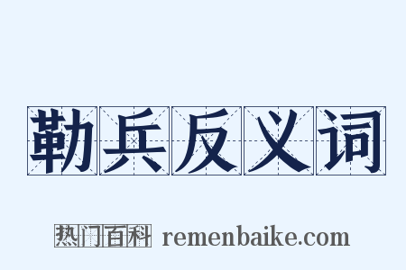 勒兵反义词是什么意思的图片